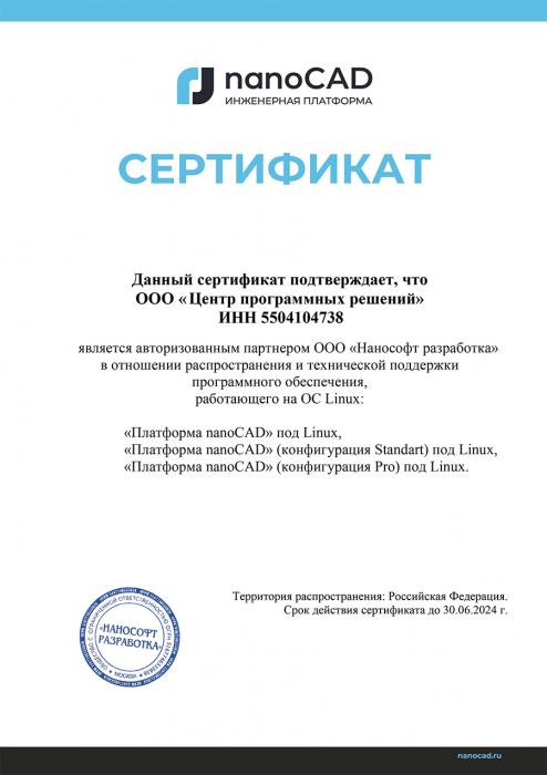 Сертификат nanoCAD Linux (Нанософт разработка)