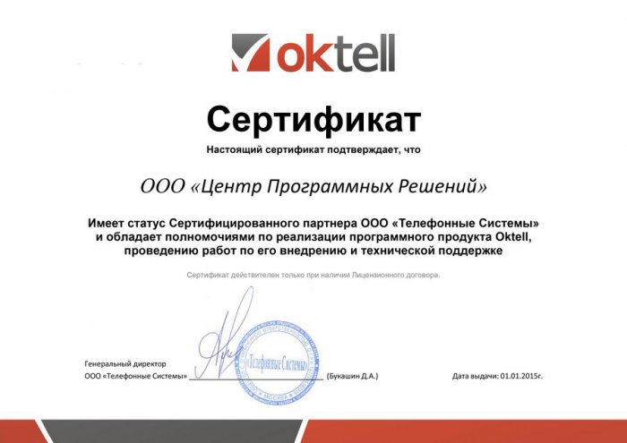 Сертификат Oktell